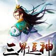 三界逗神 三界逗神