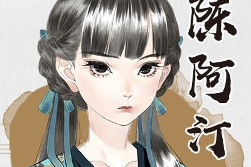 陳阿汀 陳阿汀