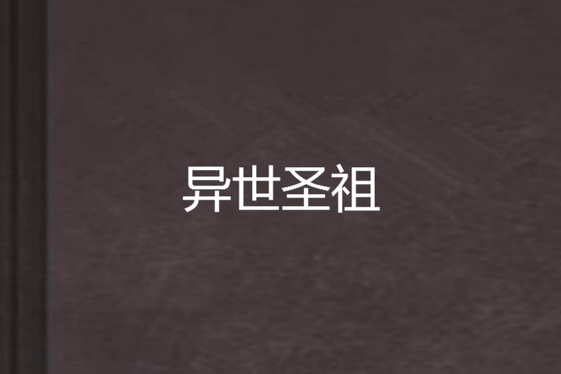 異世聖祖 異世聖祖