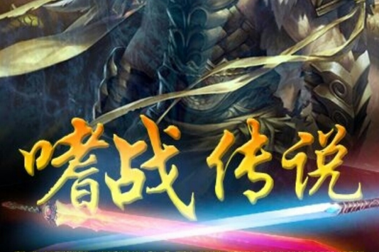 嗜戰傳說 嗜戰傳說