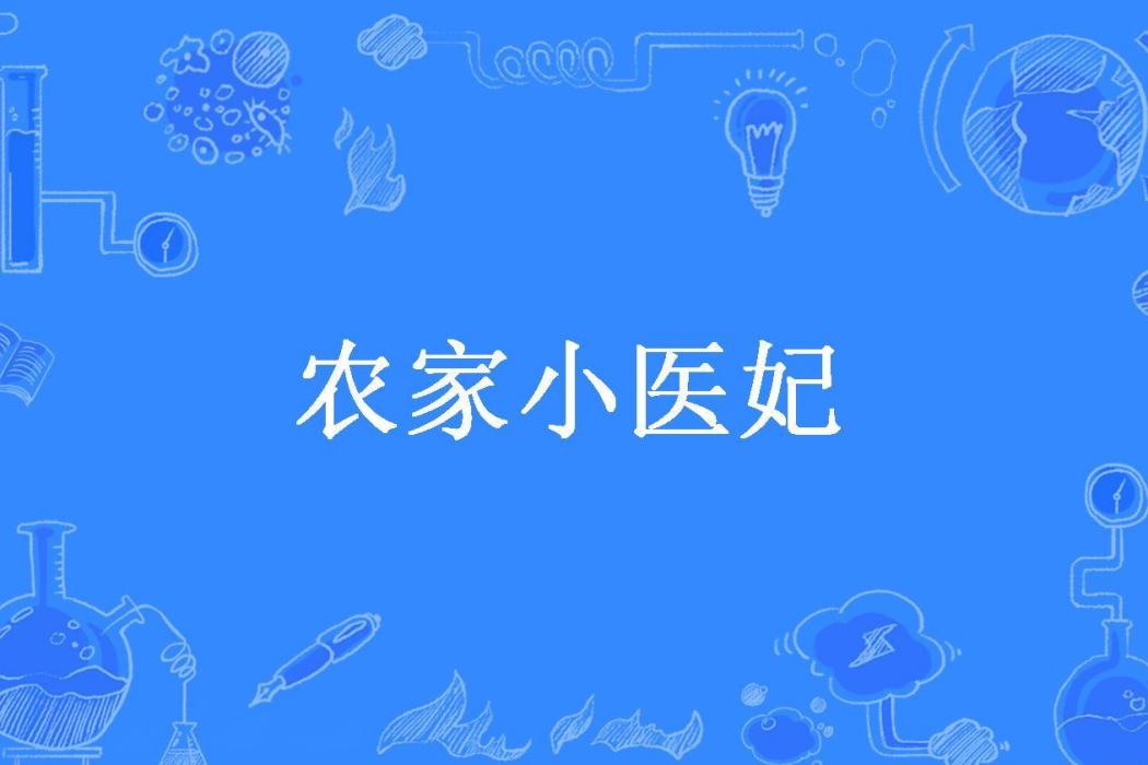 農家小醫妃(琬瑛所著小說) 農家小醫妃(琬瑛所著小說)