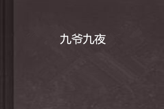 九爺九夜 九爺九夜