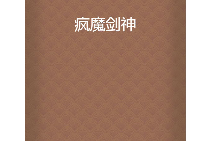 瘋魔劍神 瘋魔劍神