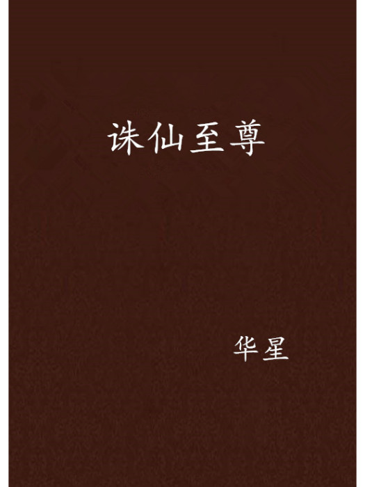 誅仙至尊 誅仙至尊