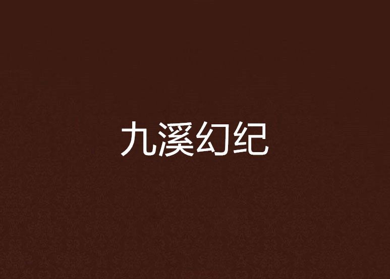 九溪幻紀 九溪幻紀