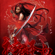 神魔聖血 神魔聖血