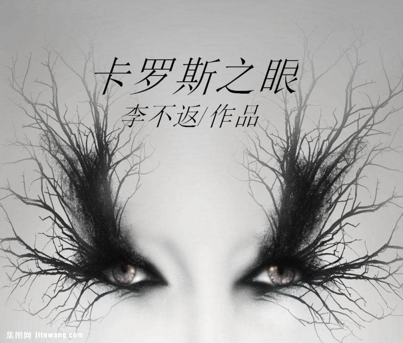 卡羅斯之眼 卡羅斯之眼
