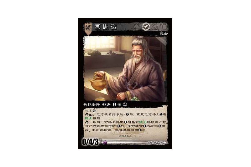 司馬徽(遊戲《三國智》赤壁-臥龍版本76號卡牌) 司馬徽(遊戲《三國智》赤壁-臥龍版本76號卡牌)
