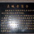 五皈寺 五皈寺