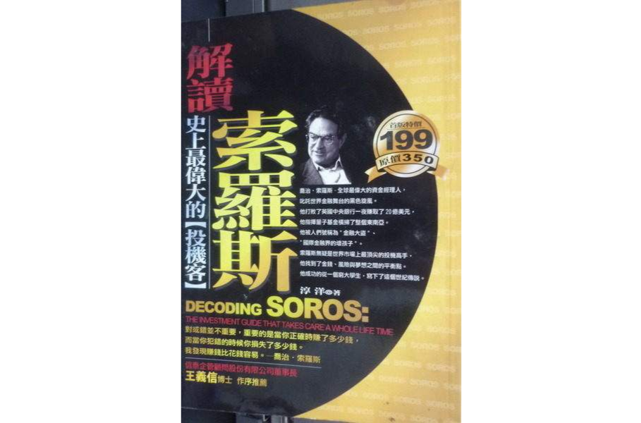 解讀索羅斯 解讀索羅斯