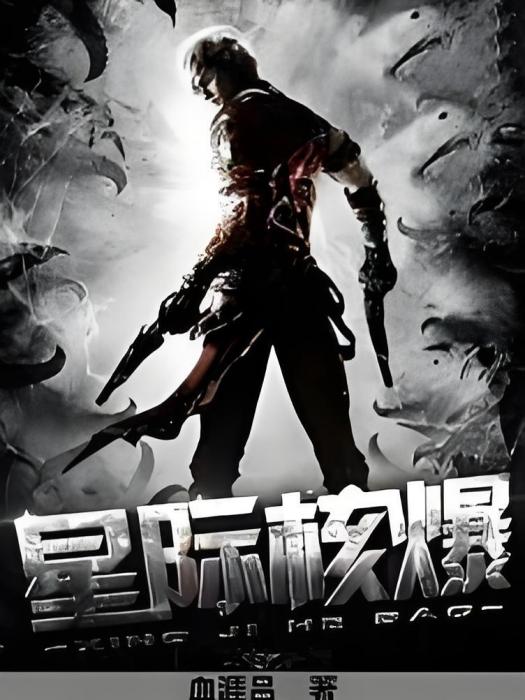 星際核爆 星際核爆