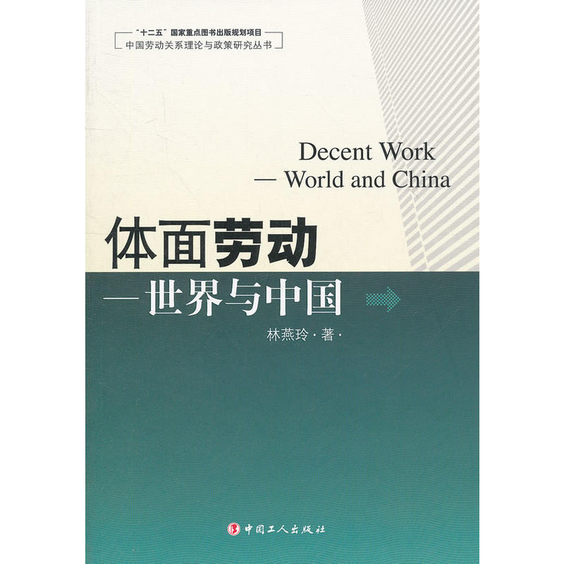 體面勞動：世界與中國