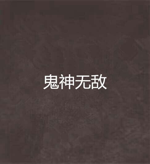 鬼神無敵 鬼神無敵