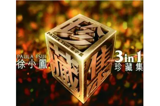 依然(徐小鳳《徐小鳳三合一珍藏集》專輯中的歌曲) 依然(徐小鳳《徐小鳳三合一珍藏集》專輯中的歌曲)