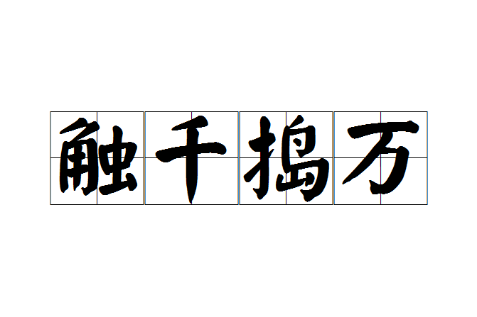觸千搗萬 觸千搗萬