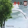 向下紮根 向下紮根