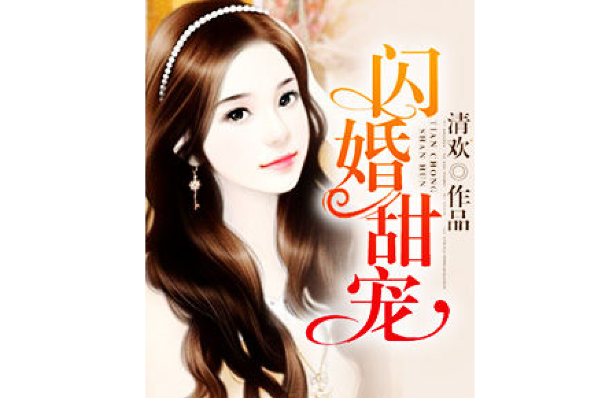 閃婚甜寵(清歡所著小說) 閃婚甜寵(清歡所著小說)