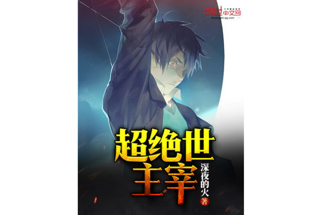 超絕世主宰 超絕世主宰