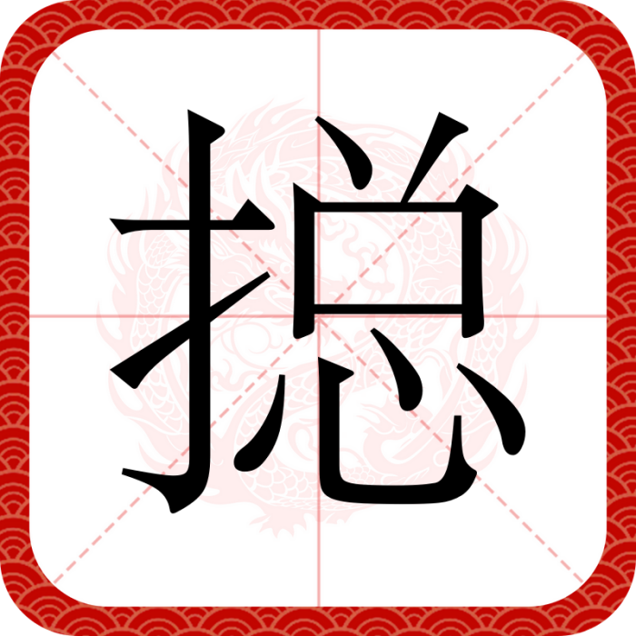 搃 搃