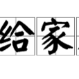 人給家足 人給家足
