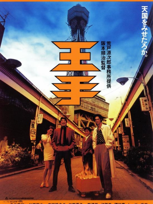 將軍(日本1991年阪本順治執導的電影) 將軍(日本1991年阪本順治執導的電影)
