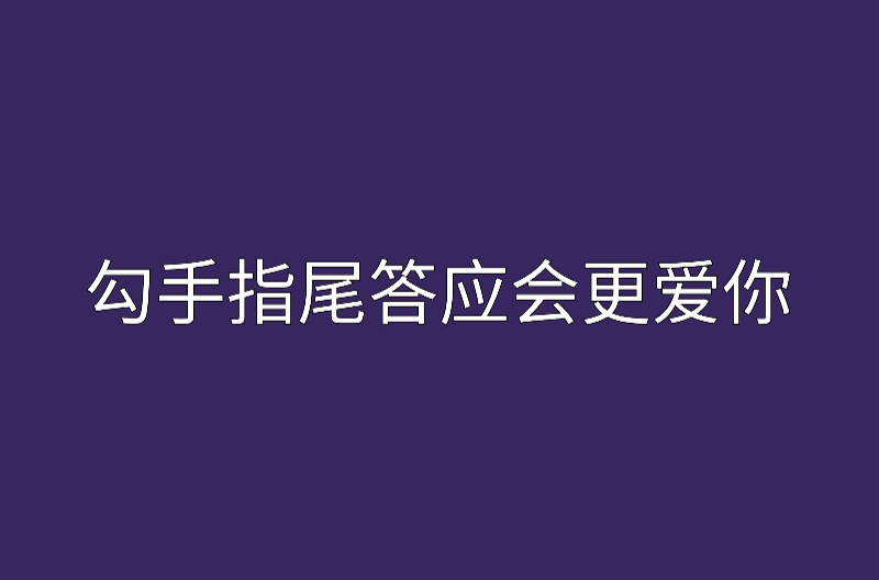 勾手指尾答應會更愛你