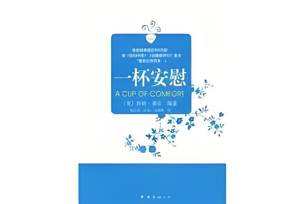一杯安慰 一杯安慰