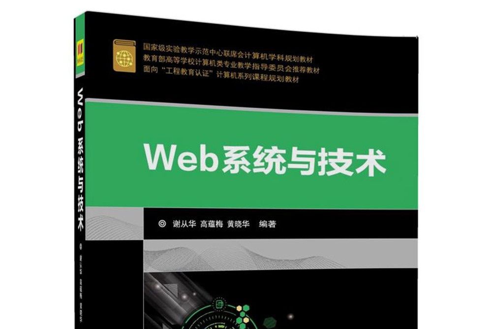 Web系統與技術(2018年清華大學出版社出版的圖書) Web系統與技術(2018年清華大學出版社出版的圖書)