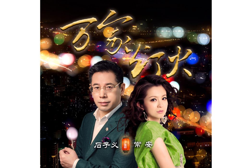 萬家燈火(石子義,常安共同演唱的歌曲) 萬家燈火(石子義,常安共同演唱的歌曲)