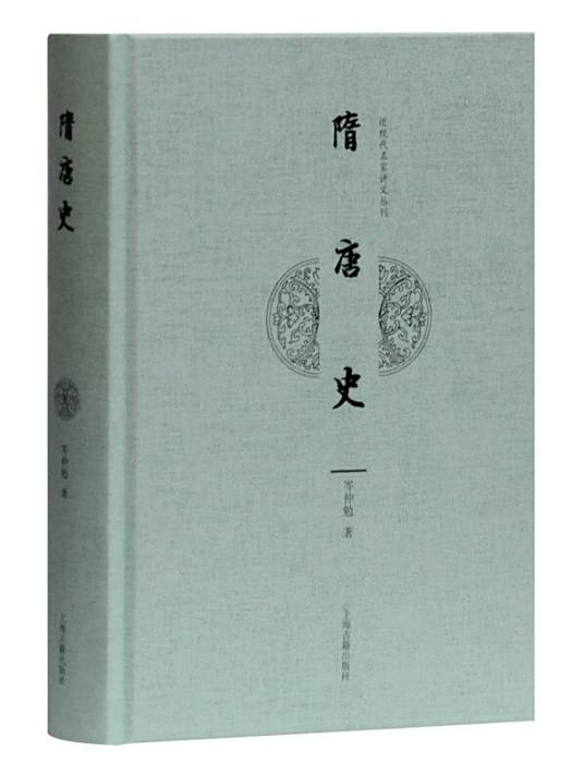 隋唐史(2020年上海古籍出版社出版圖書) 隋唐史(2020年上海古籍出版社出版圖書)