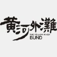 黃河外灘 黃河外灘