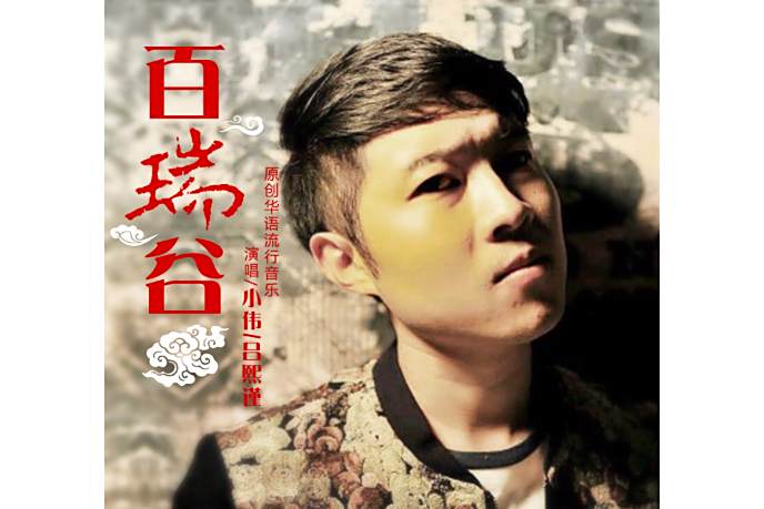 百瑞谷