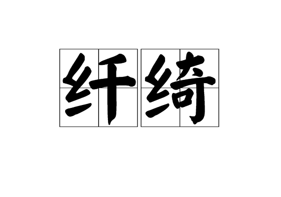 纖綺 纖綺