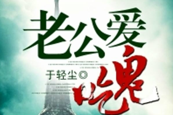 老公愛吃鬼 老公愛吃鬼