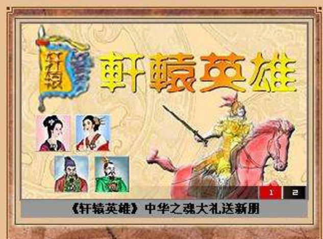 軒轅英雄 軒轅英雄
