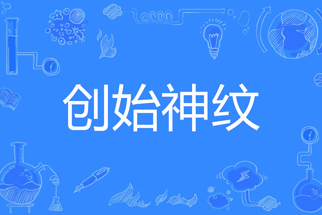 創始神紋 創始神紋