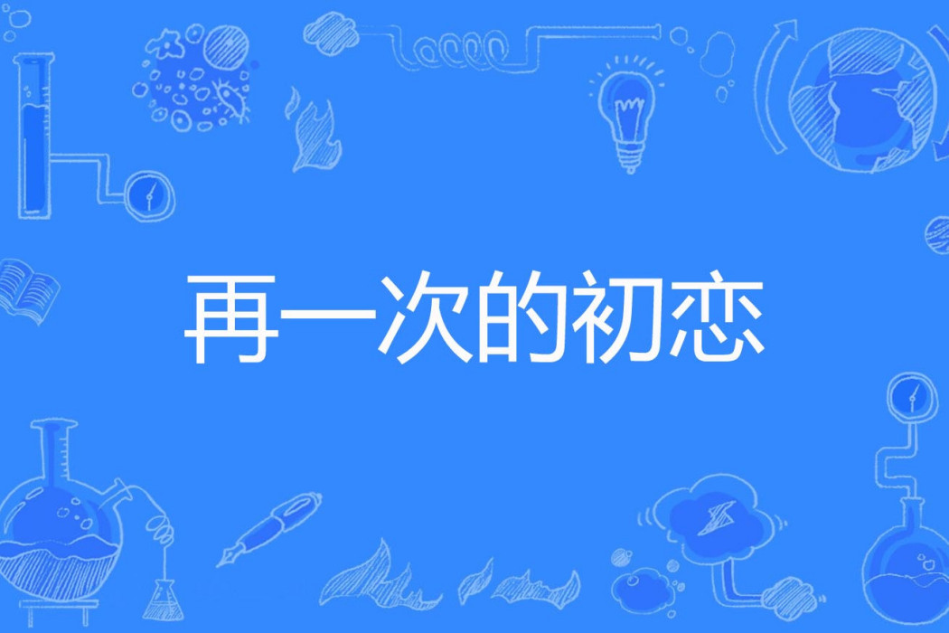 再一次的初戀 再一次的初戀