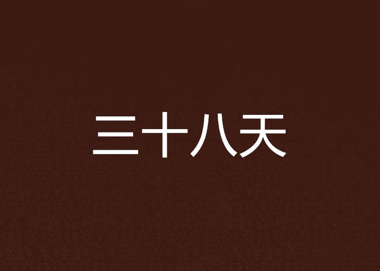 三十八天