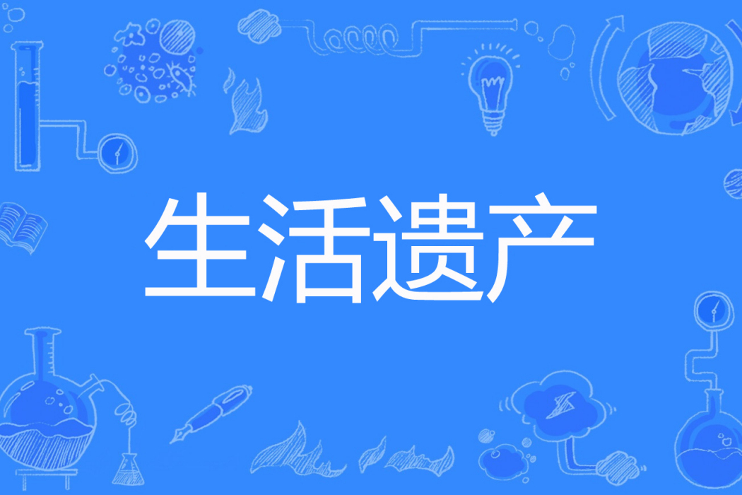 生活遺產 生活遺產
