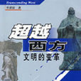 超越西方 超越西方