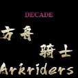 方舟之騎士 方舟之騎士