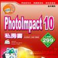 PhotoImpact 10 私房書 PhotoImpact 10 私房書