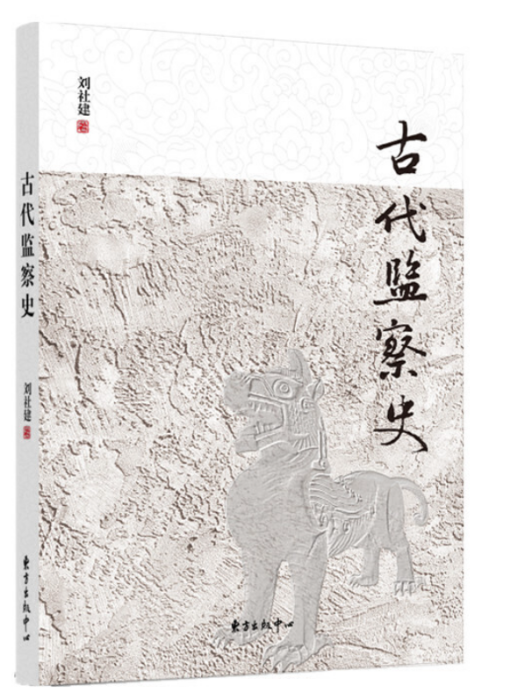 古代監察史 古代監察史