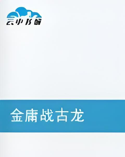 金庸戰古龍 金庸戰古龍