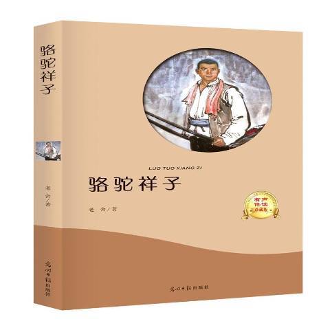 駱駝祥子(2017年光明日報出版社出版的圖書) 駱駝祥子(2017年光明日報出版社出版的圖書)