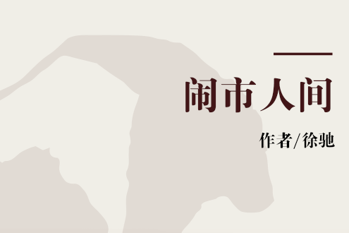 鬧市人間