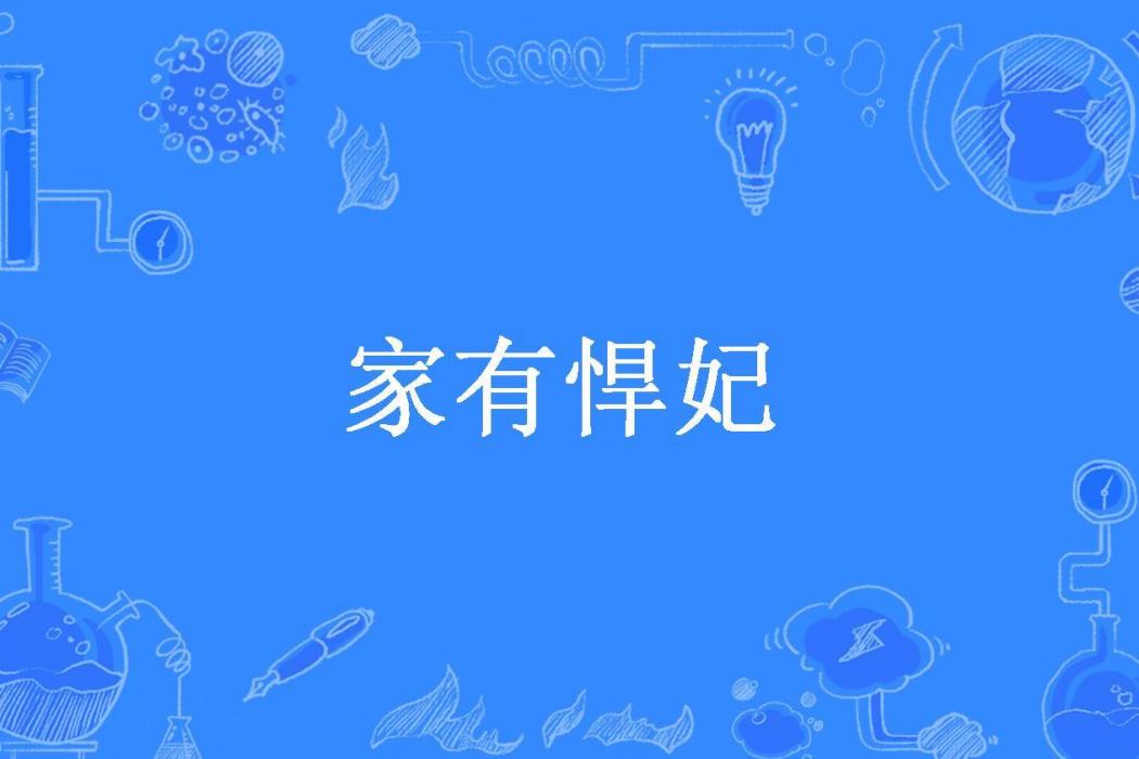 家有悍妃(西小樓所著小說) 家有悍妃(西小樓所著小說)