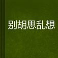 別胡思亂想