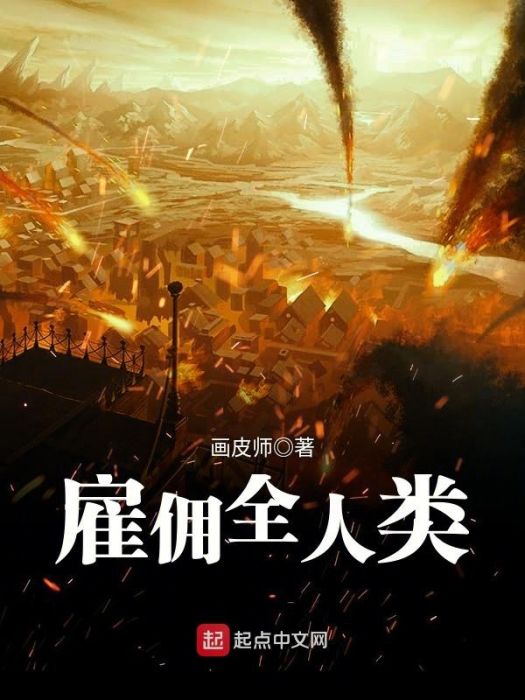 僱傭全人類 僱傭全人類