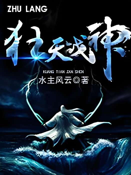 狂天戰神(水主風雲著玄幻類型網路小說) 狂天戰神(水主風雲著玄幻類型網路小說)